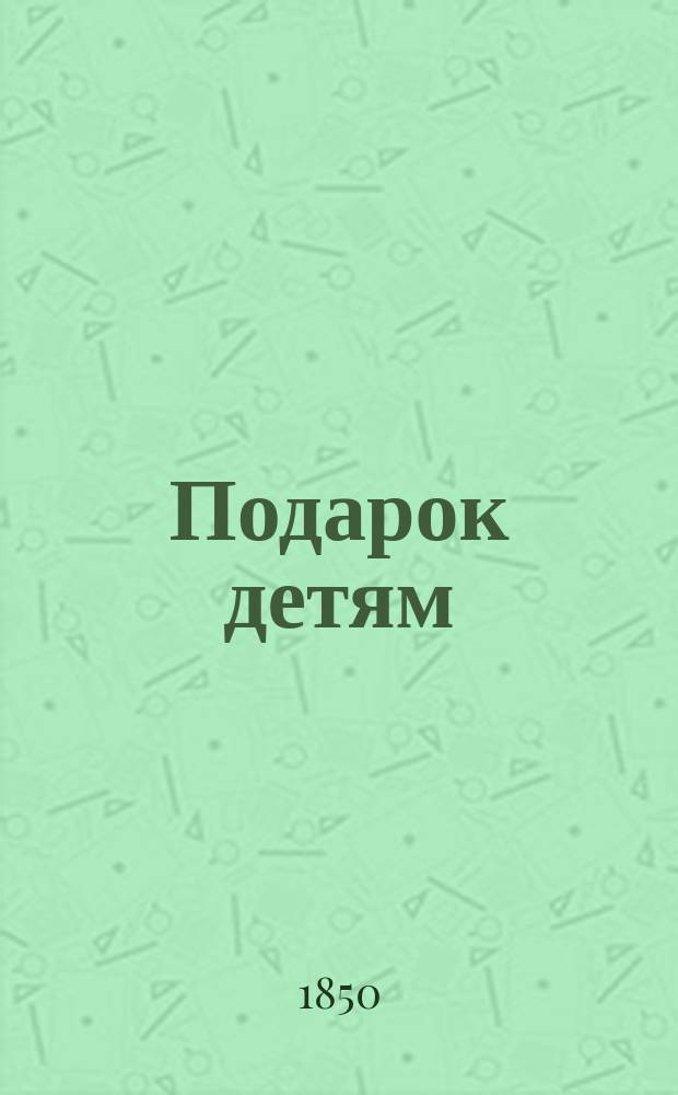 Подарок детям : Стихи