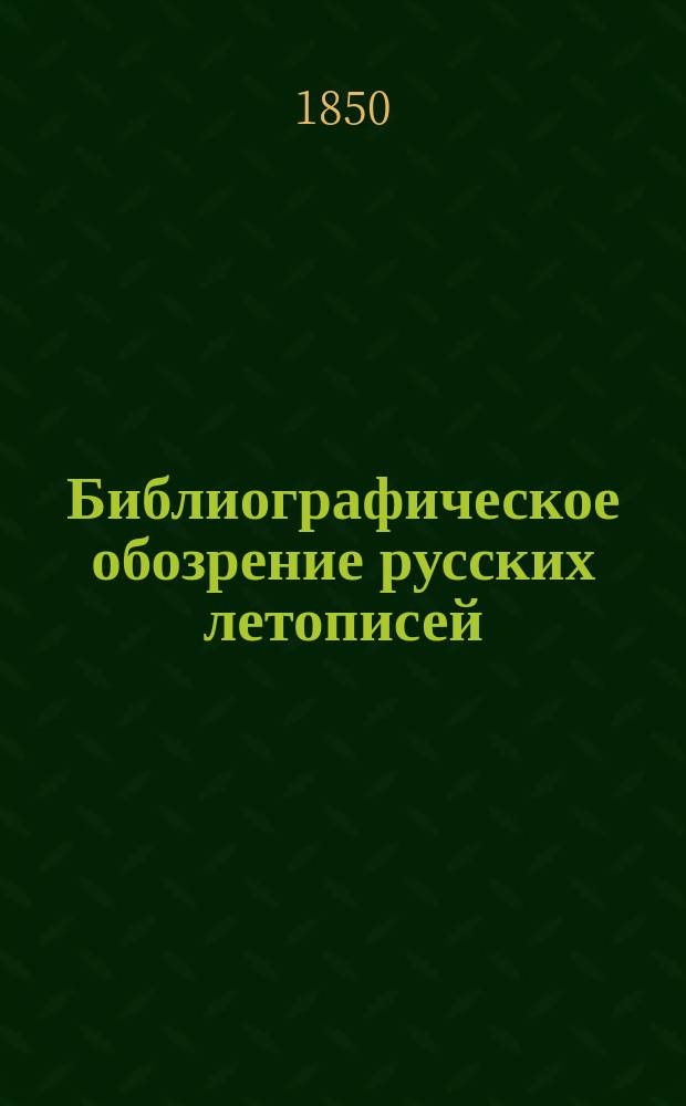 Библиографическое обозрение русских летописей