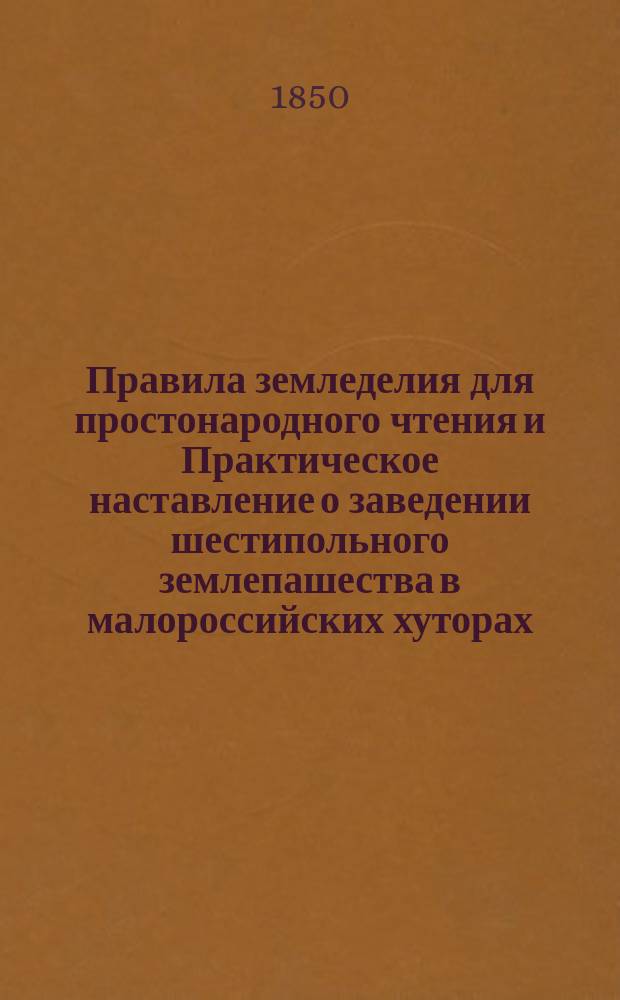 Правила земледелия для простонародного чтения и Практическое наставление о заведении шестипольного землепашества в малороссийских хуторах