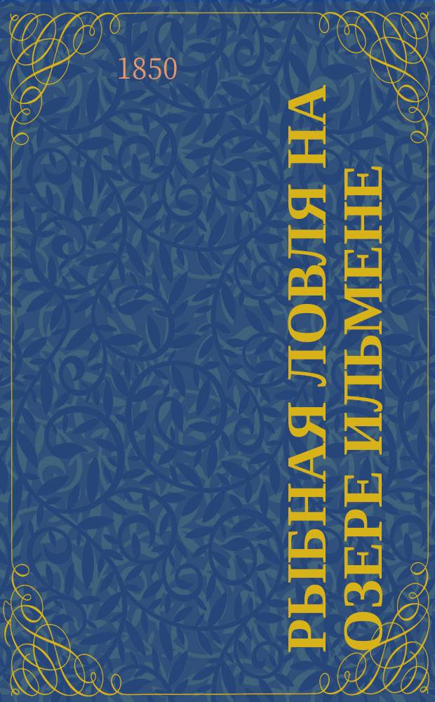 Рыбная ловля на озере Ильмене