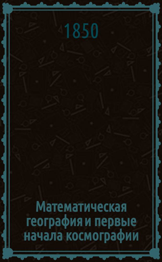 Математическая география и первые начала космографии