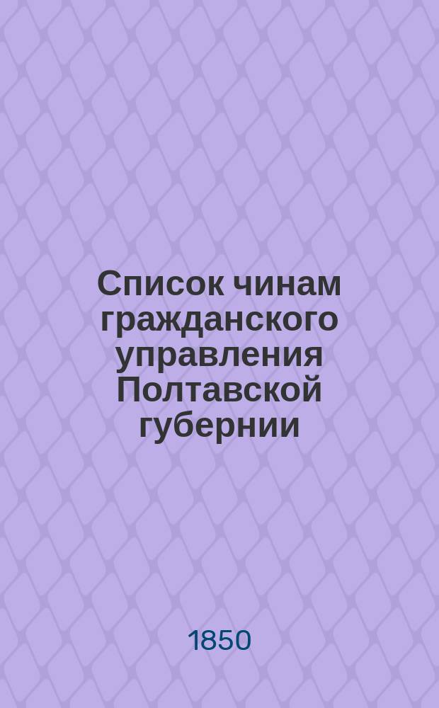 Список чинам гражданского управления Полтавской губернии