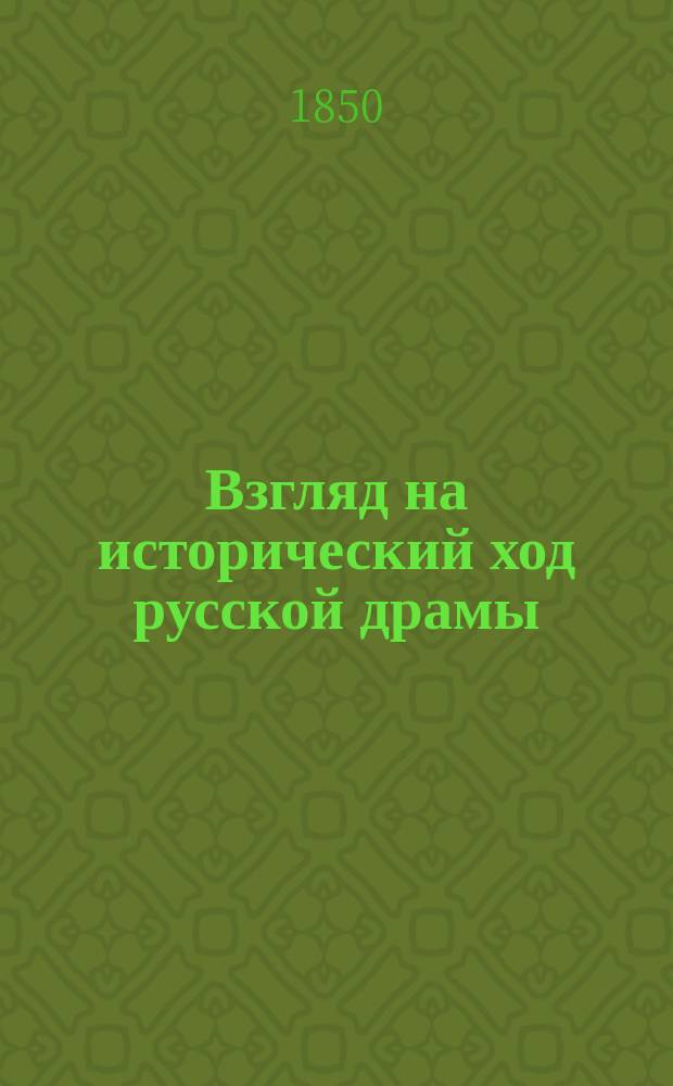 Взгляд на исторический ход русской драмы : Рассуждение, напис. канд. Михаилом Сухомлиновым, для получ. степ. магистра рус. словесности
