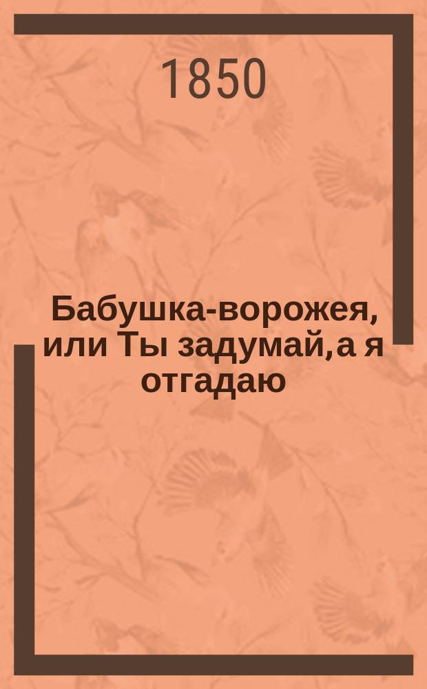 Бабушка-ворожея, или Ты задумай, а я отгадаю