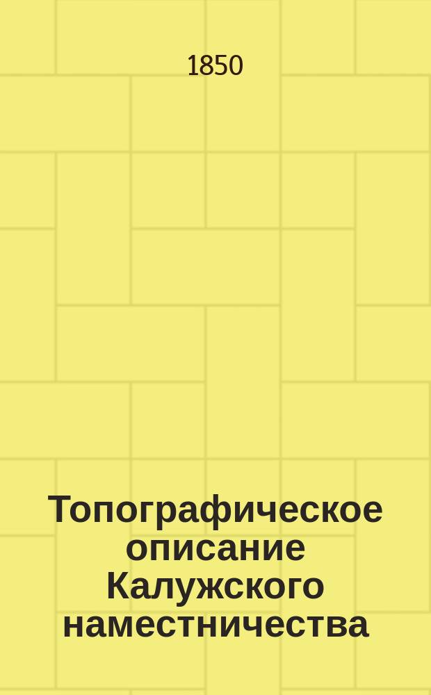 Топографическое описание Калужского наместничества