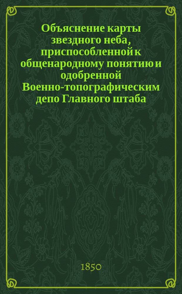 Объяснение карты звездного неба, приспособленной к общенародному понятию и одобренной Военно-топографическим депо Главного штаба