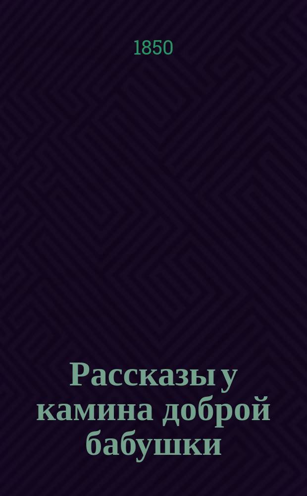 Рассказы у камина доброй бабушки : Пер. с фр