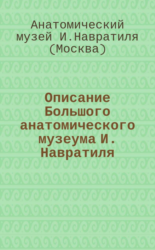 Описание Большого анатомического музеума И. Навратиля