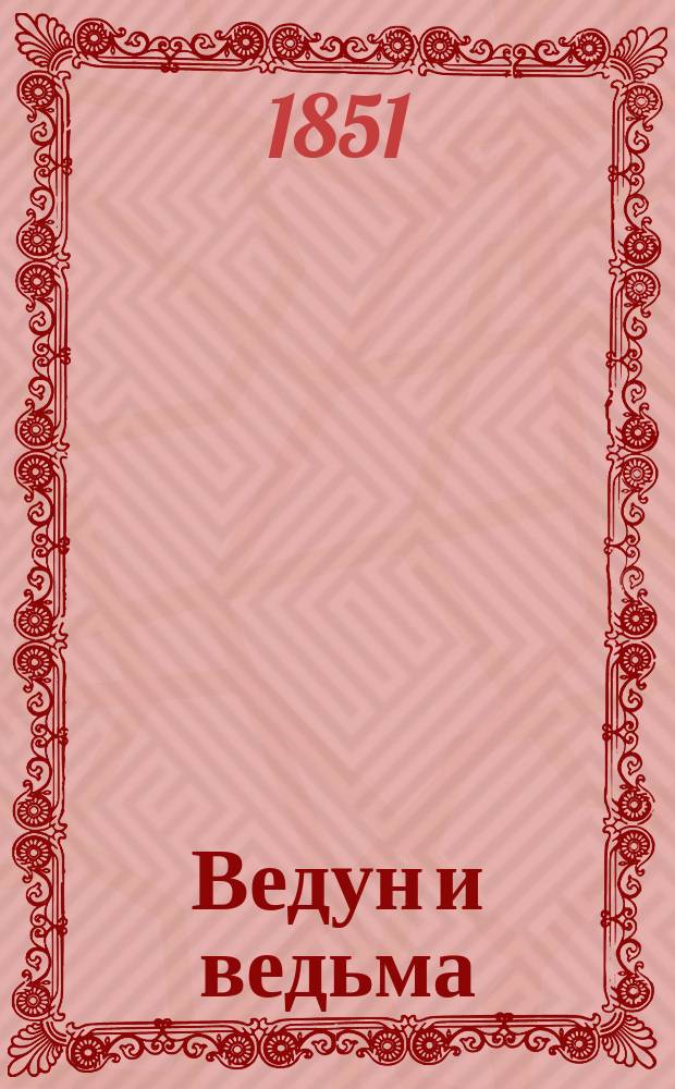 Ведун и ведьма