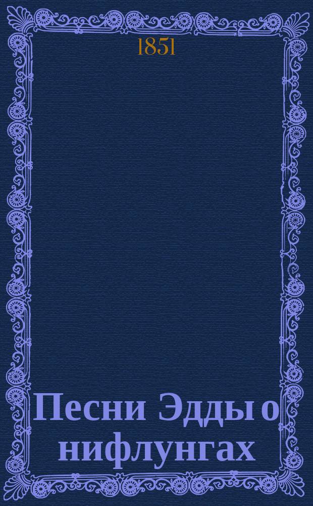 Песни Эдды о нифлунгах