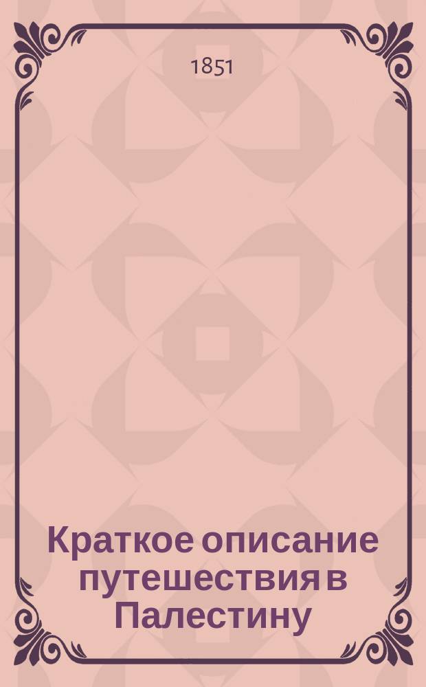 Краткое описание путешествия в Палестину