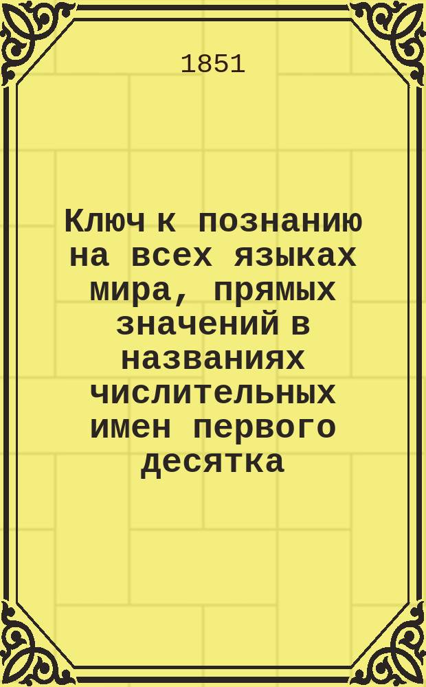 Ключ к познанию на всех языках мира, прямых значений в названиях числительных имен первого десятка, на основании всесветного славянского Чаромутия