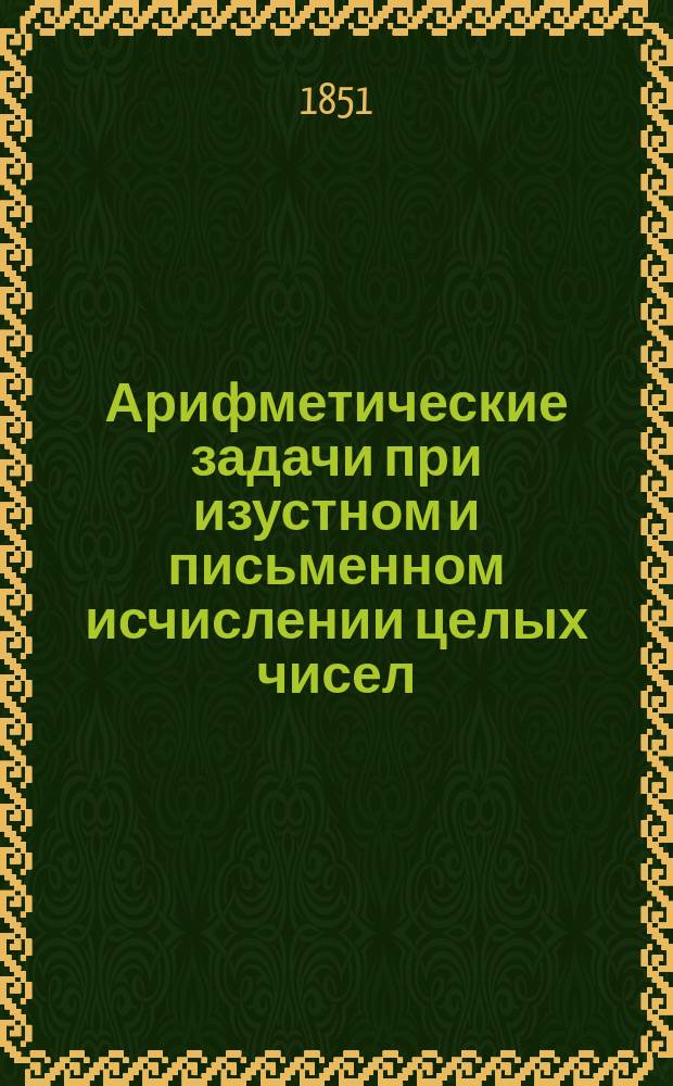 Арифметические задачи при изустном и письменном исчислении целых чисел