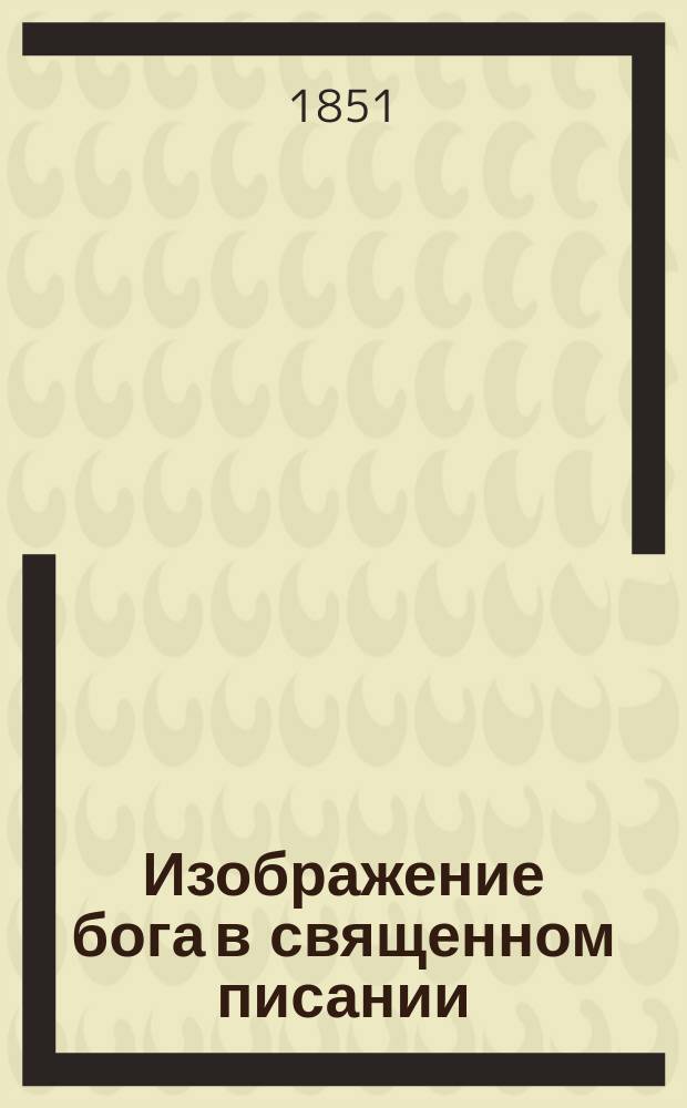 Изображение бога в священном писании