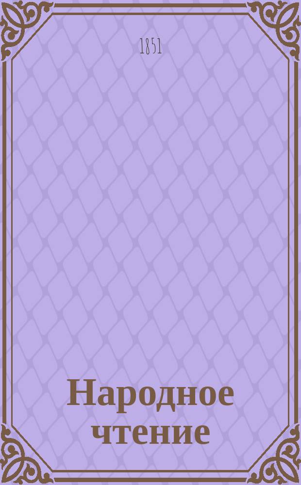 Народное чтение