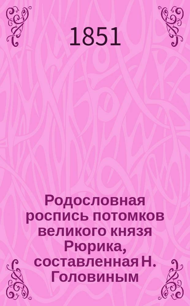 Родословная роспись потомков великого князя Рюрика, составленная Н. Головиным