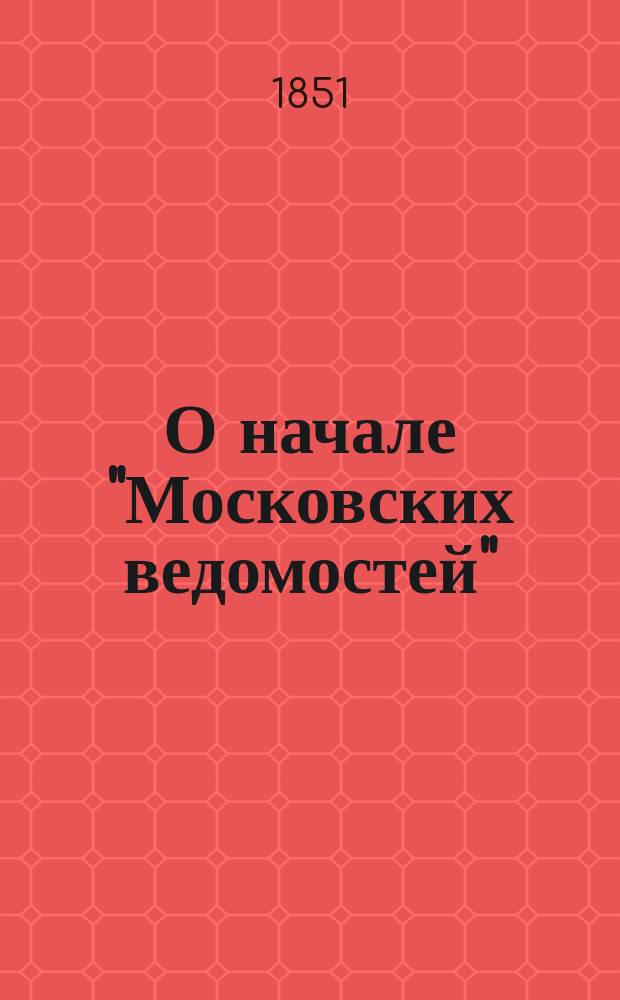 О начале "Московских ведомостей"
