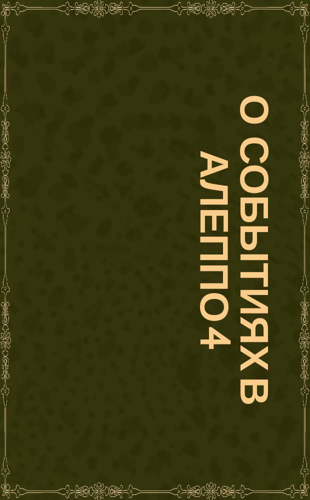 О событиях в Алеппо 4/16 октября 1850 года