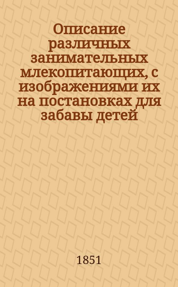 Описание различных занимательных млекопитающих, с изображениями их на постановках для забавы детей