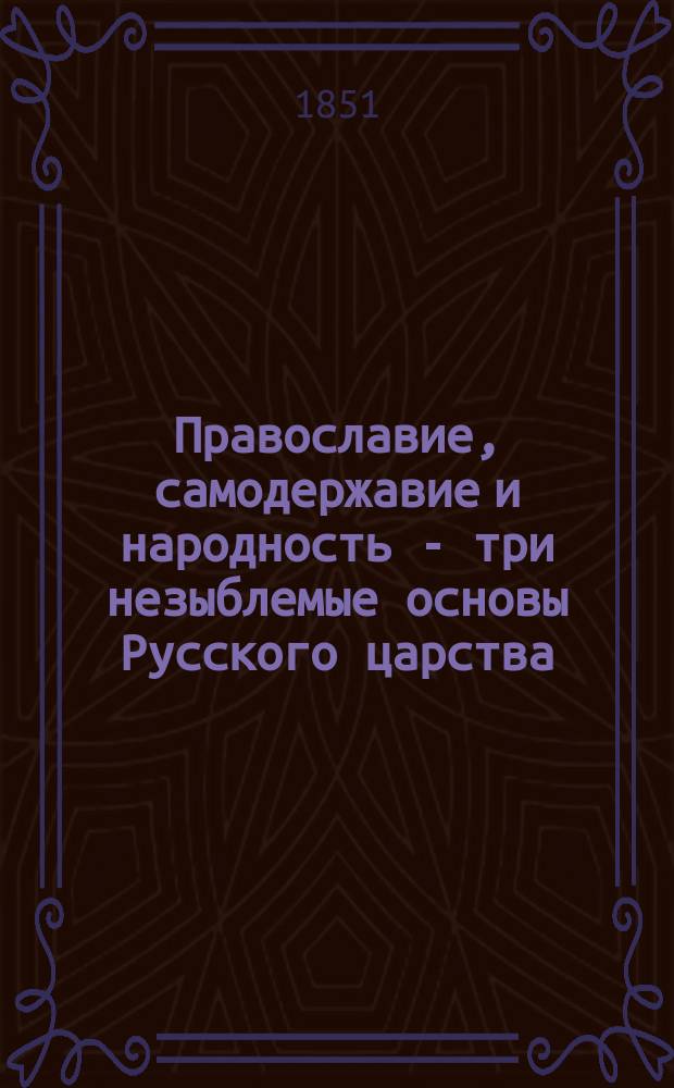 Православие, самодержавие и народность - три незыблемые основы Русского царства