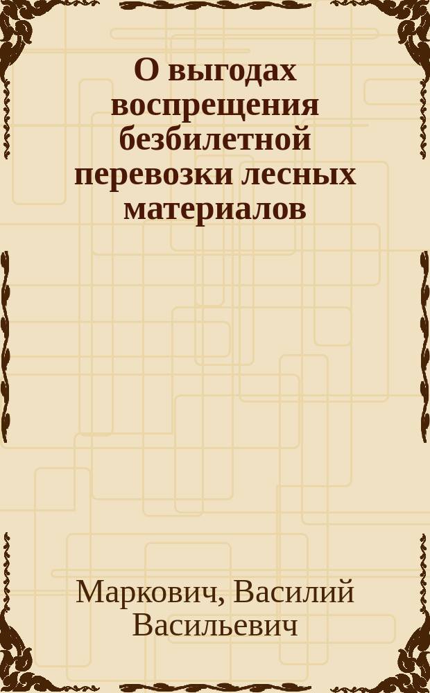 О выгодах воспрещения безбилетной перевозки лесных материалов