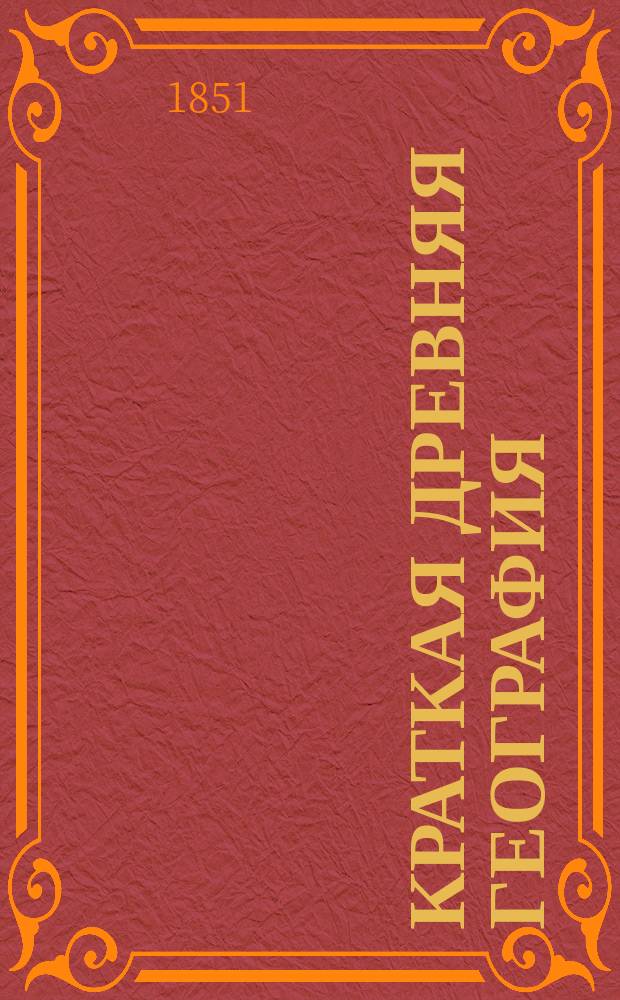 Краткая древняя география