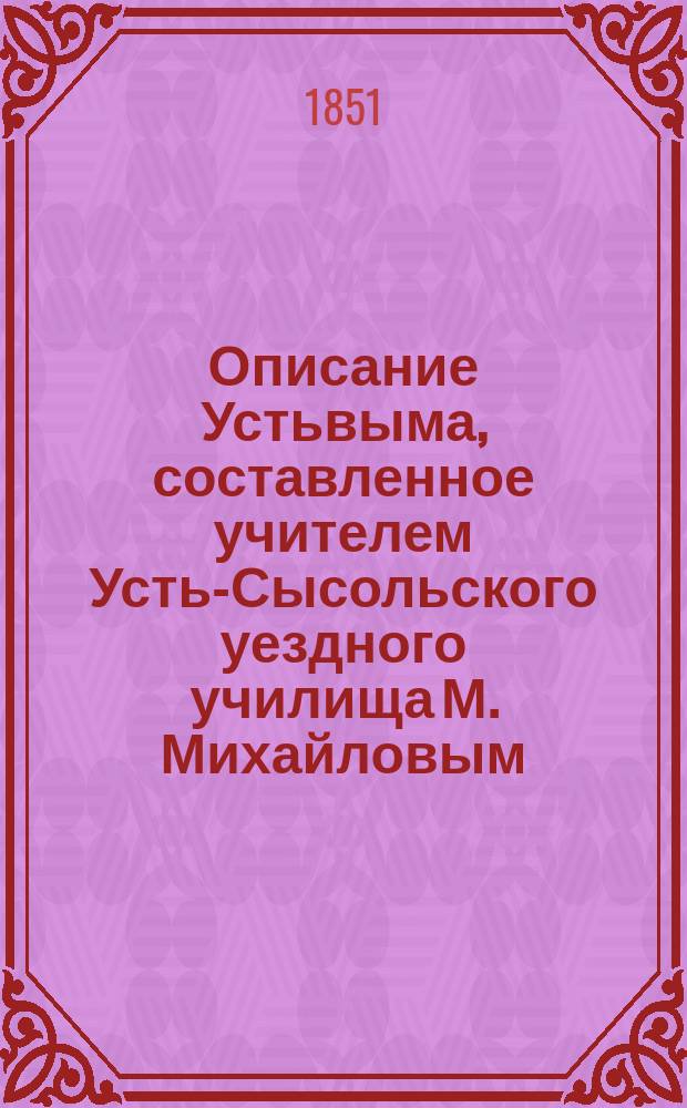 Описание Устьвыма, составленное учителем Усть-Сысольского уездного училища М. Михайловым