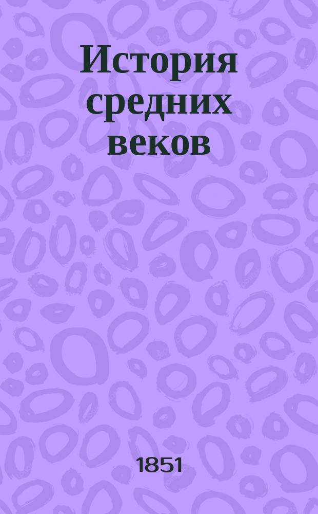 История средних веков