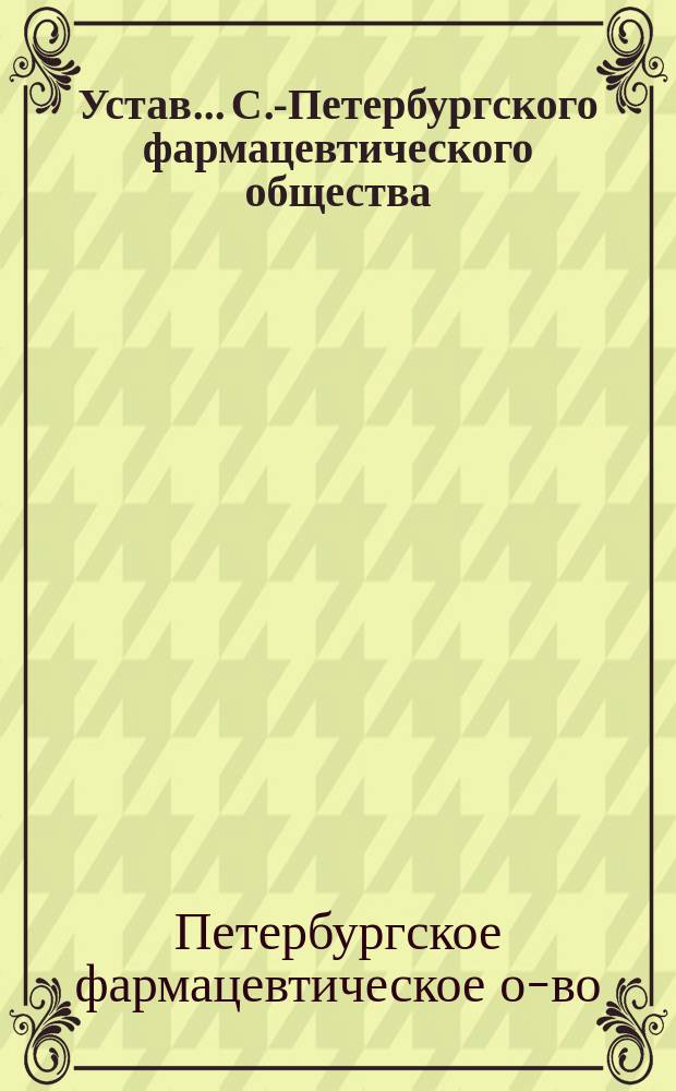 Устав... С.-Петербургского фармацевтического общества