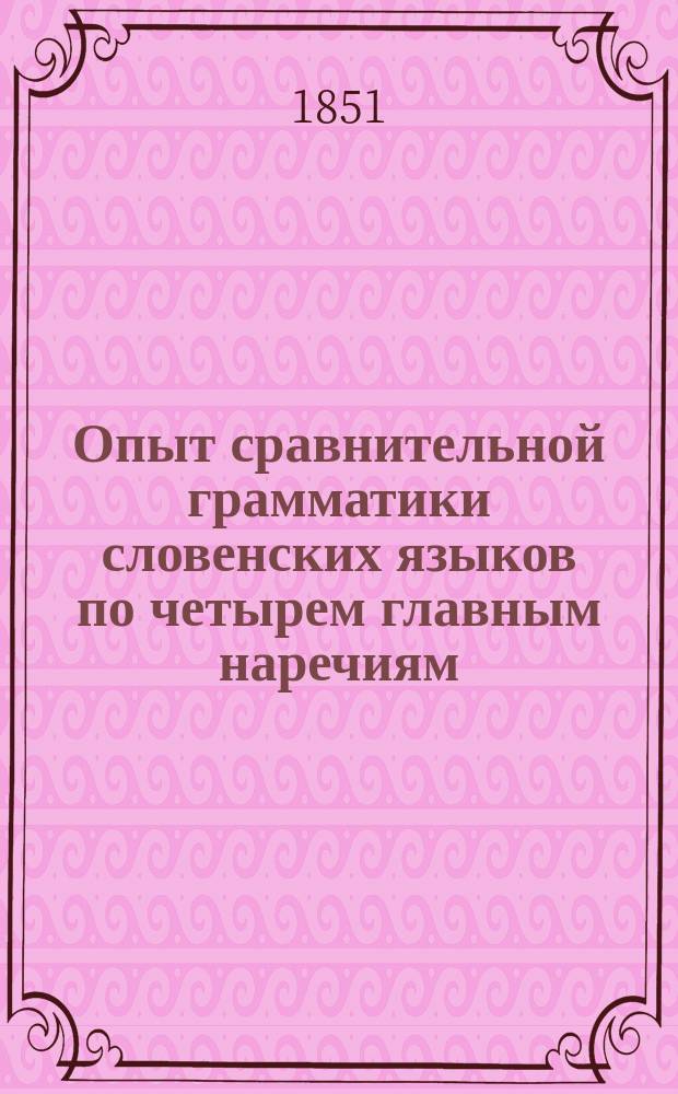 Опыт сравнительной грамматики словенских языков по четырем главным наречиям: церковнословенскому, великороссийскому, чешскому (богемскому) и польскому, составленный учителем русского языка при дополнительных классах Дерптской гимназии Владимиром Полевым. Имя существительное