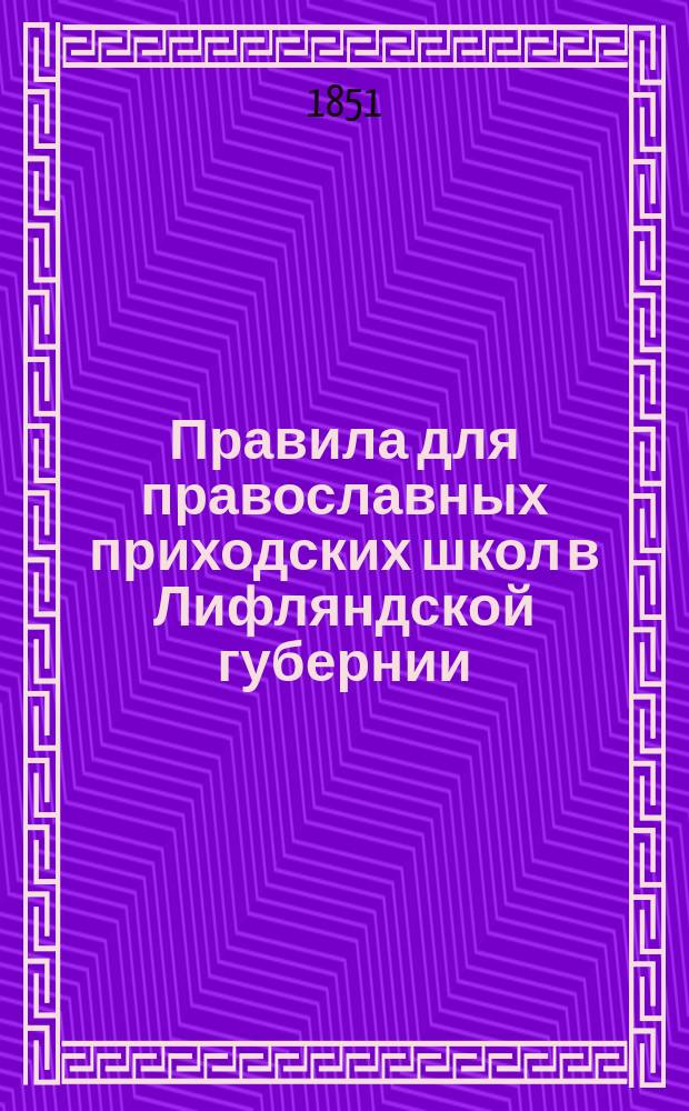Правила для православных приходских школ в Лифляндской губернии