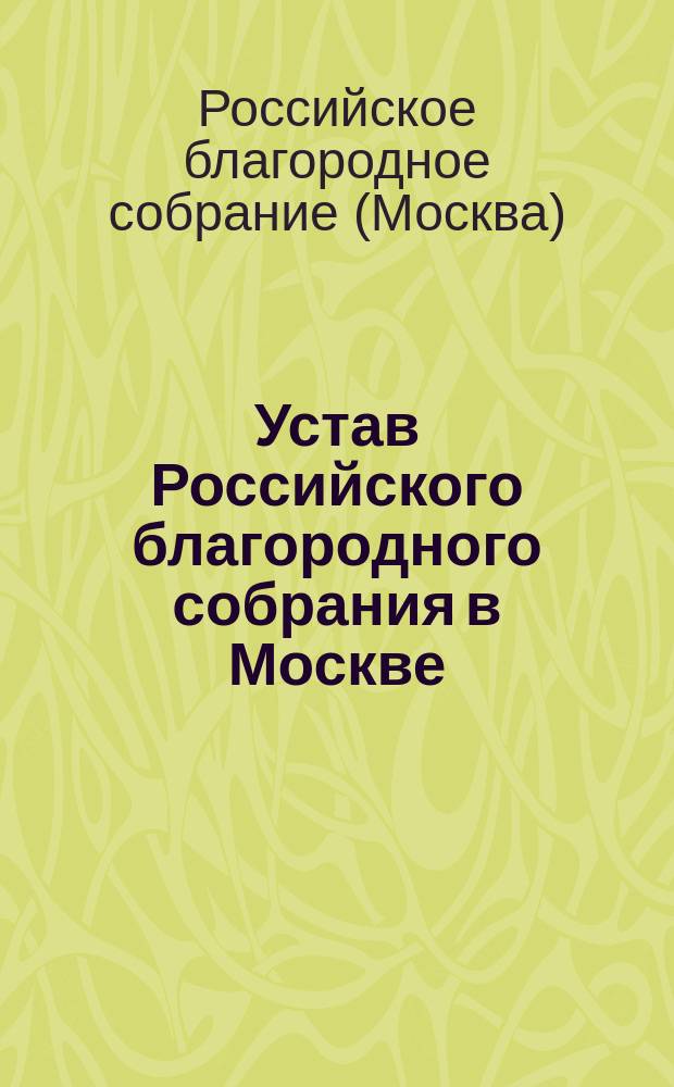 Устав Российского благородного собрания в Москве