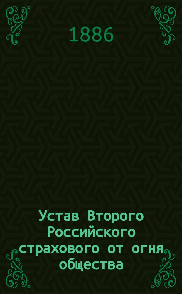 Устав Второго Российского страхового от огня общества : Доп. 31 марта 1878 г. и 21 дек. 1879 г