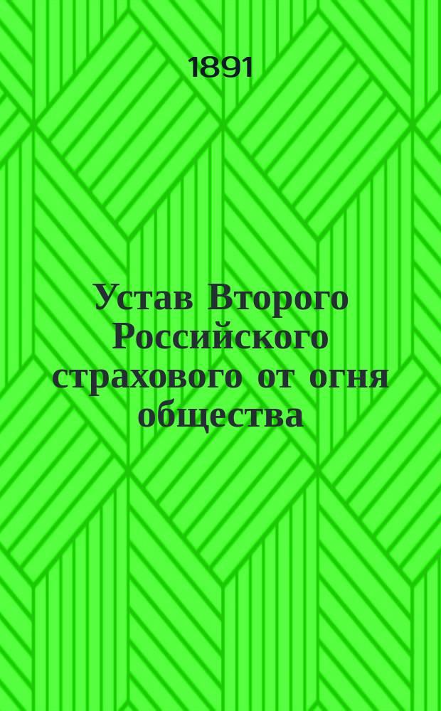 Устав Второго Российского страхового от огня общества