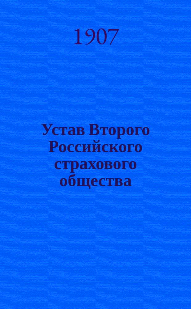 Устав Второго Российского страхового общества : Доп.... 9 янв. 1906 г