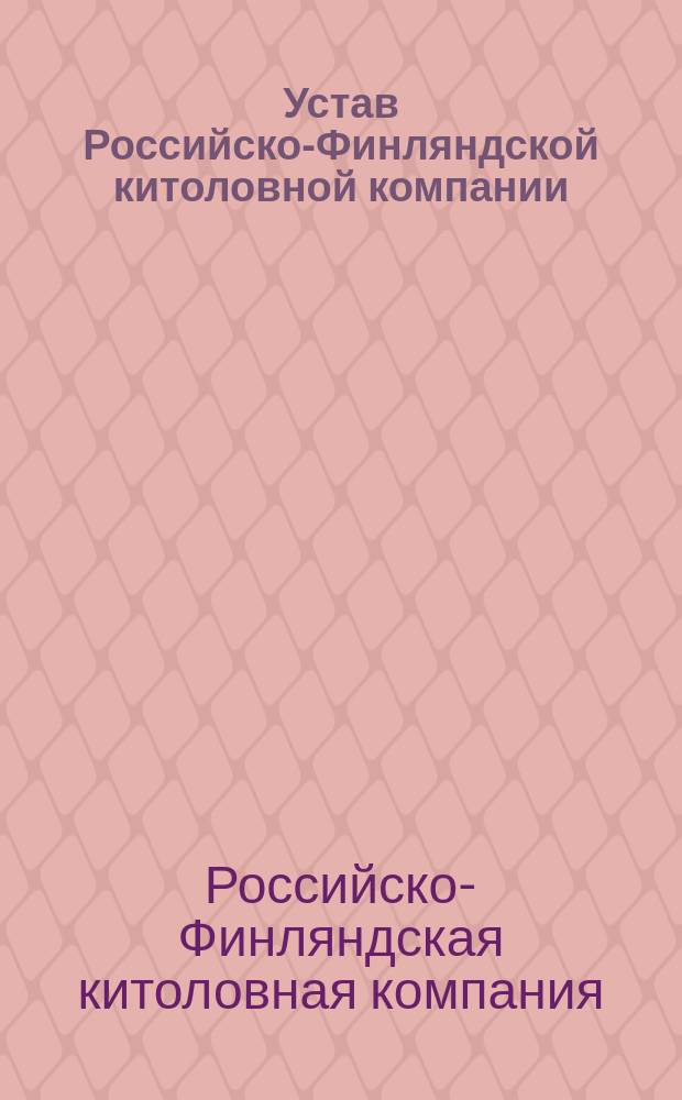 Устав Российско-Финляндской китоловной компании : Утв. 13 дек. 1850 г.