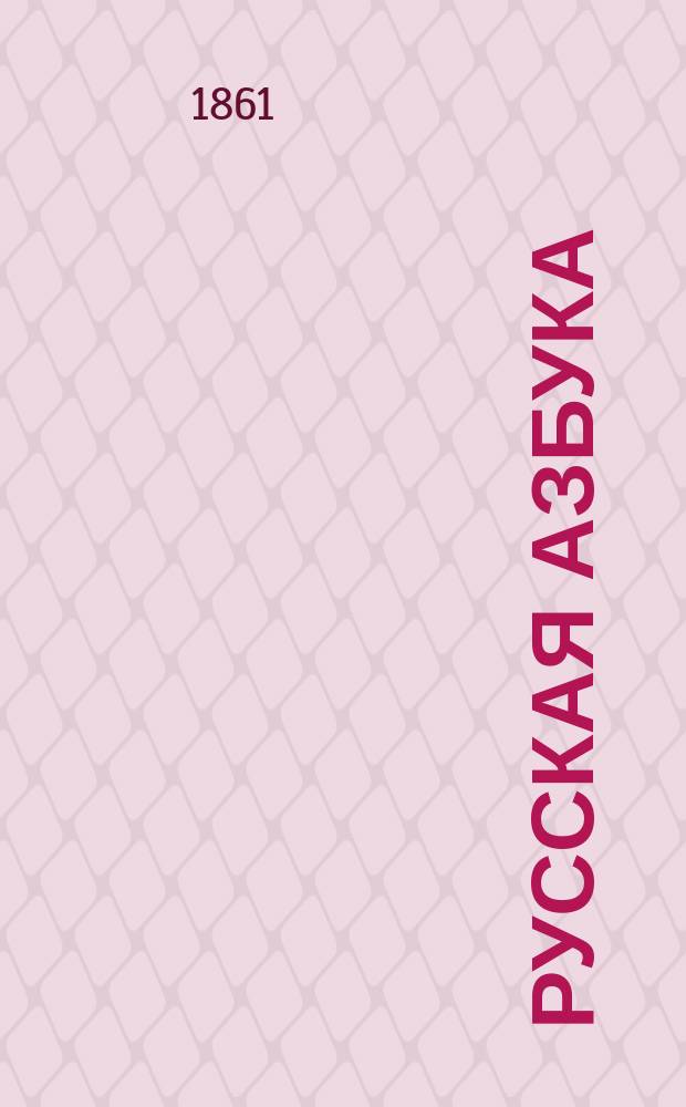 Русская азбука