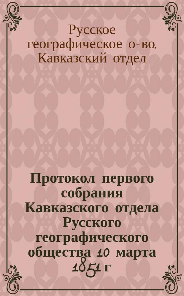 Протокол первого собрания Кавказского отдела Русского географического общества [10 марта 1851 г.