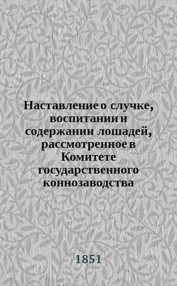 Наставление о случке, воспитании и содержании лошадей, рассмотренное в Комитете государственного коннозаводства