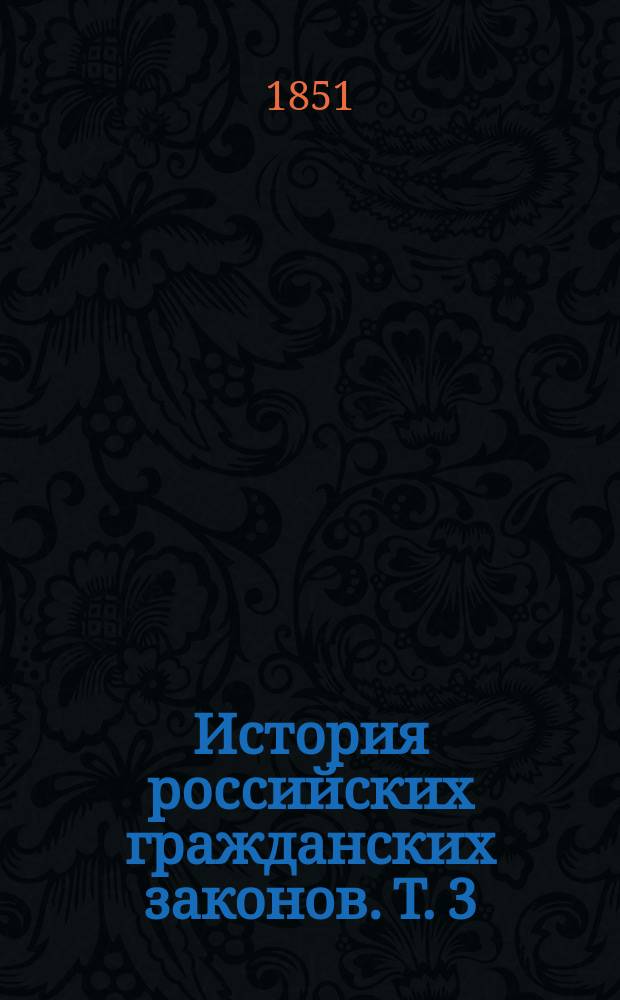 История российских гражданских законов. Т. 3 : Книга вторая об имуществах