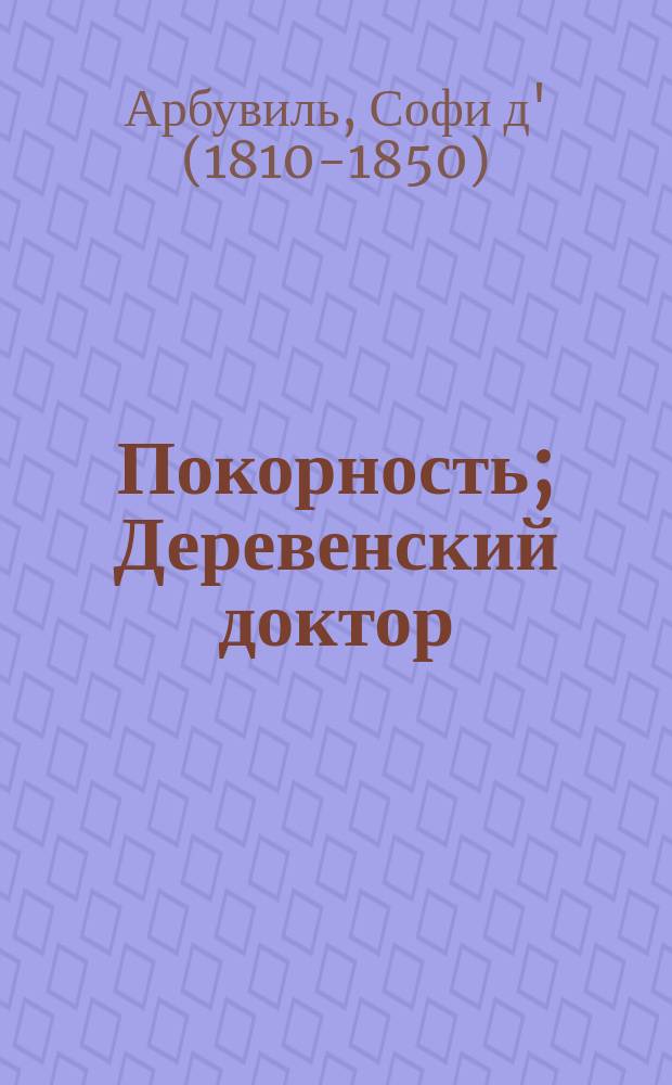 Покорность; Деревенский доктор / Повести графини Арбувиль