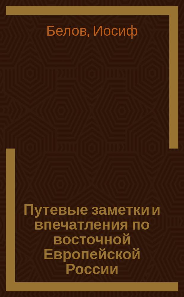 Путевые заметки и впечатления по восточной Европейской России