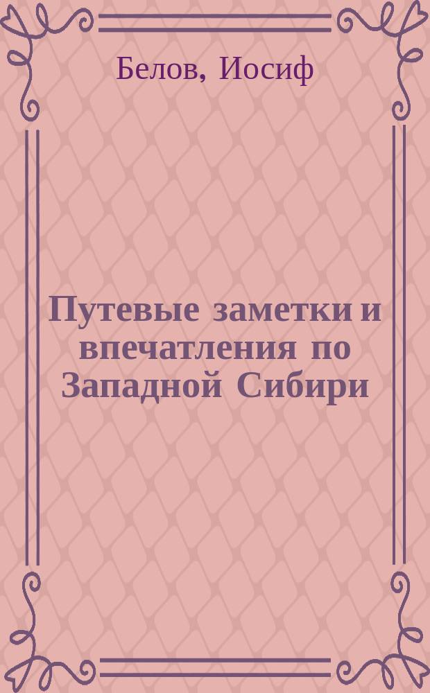 Путевые заметки и впечатления по Западной Сибири
