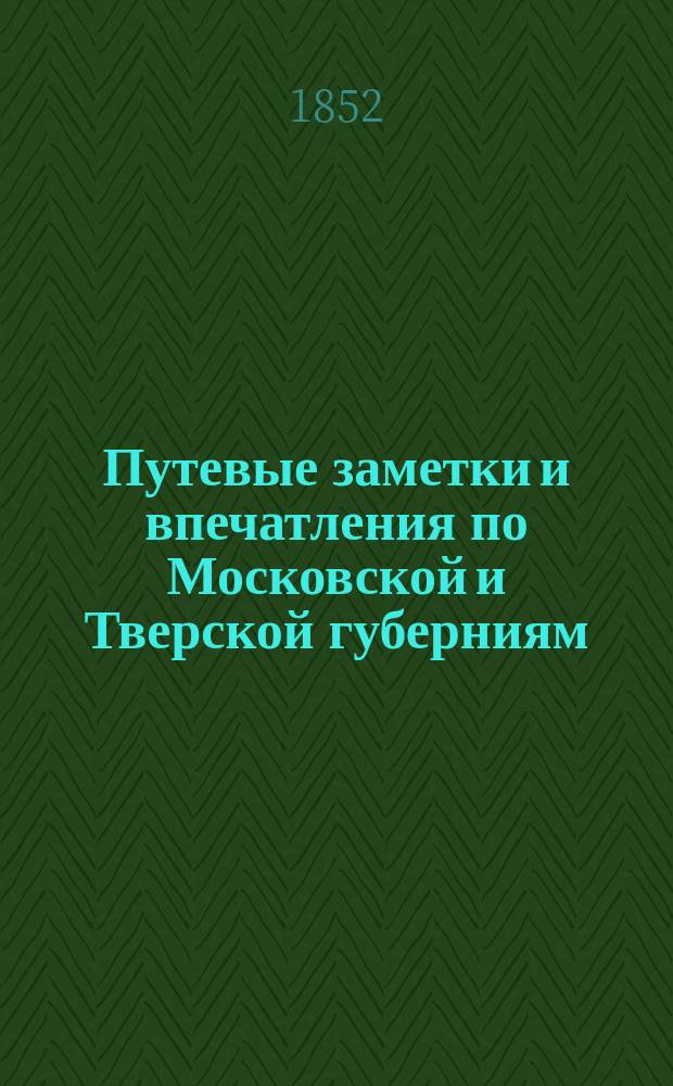 Путевые заметки и впечатления по Московской и Тверской губерниям