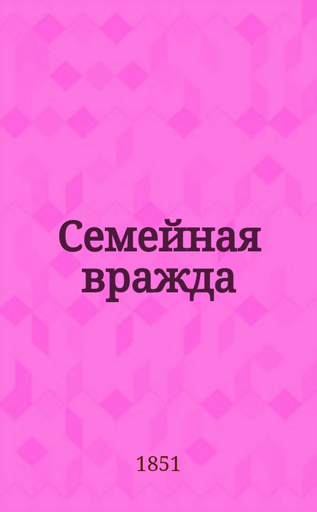 Семейная вражда : (Рассказ)