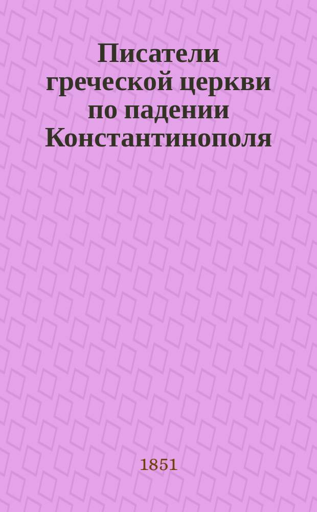 Писатели греческой церкви по падении Константинополя