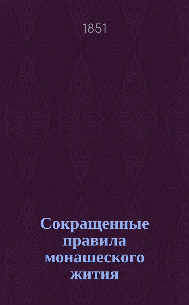 Сокращенные правила монашеского жития
