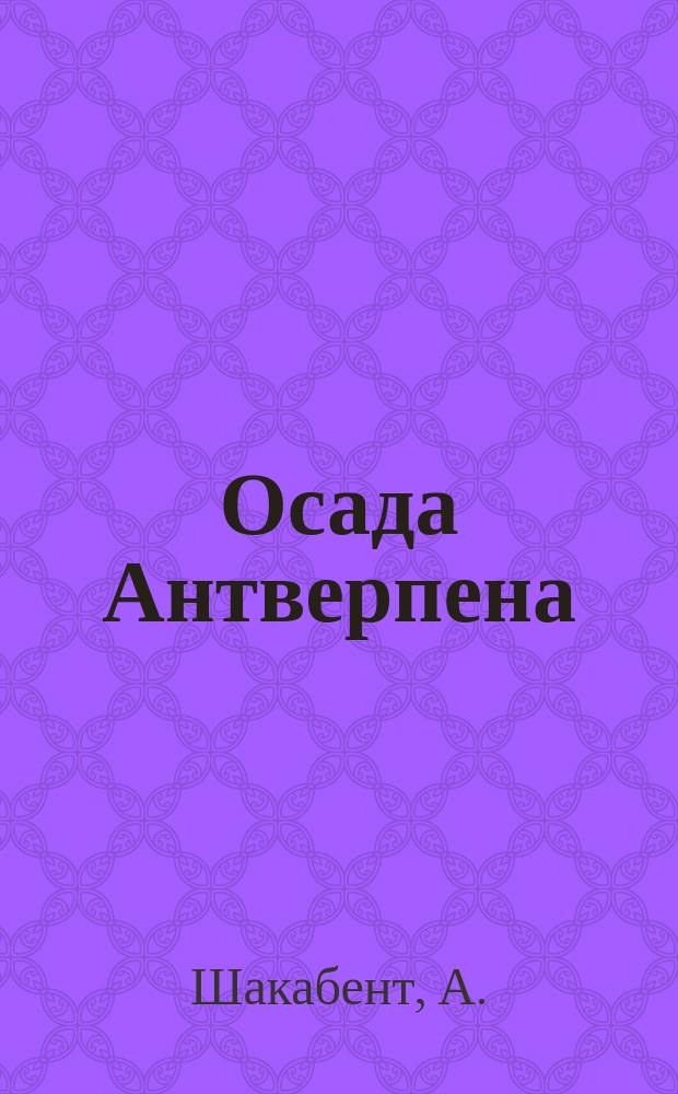 Осада Антверпена : Ист. событие