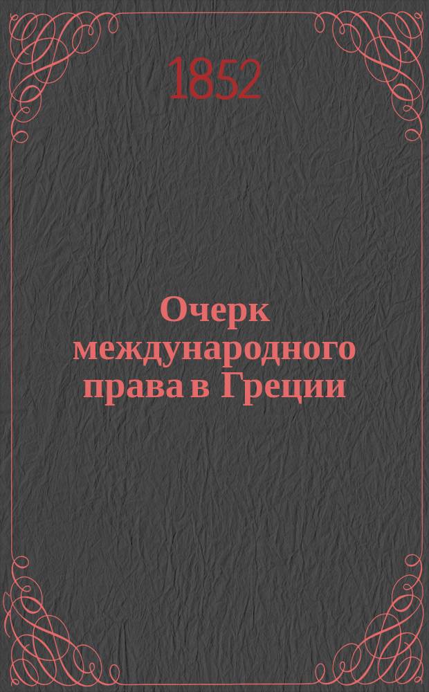 Очерк международного права в Греции