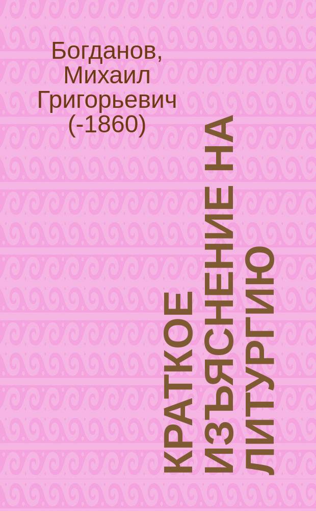 Краткое изъяснение на литургию
